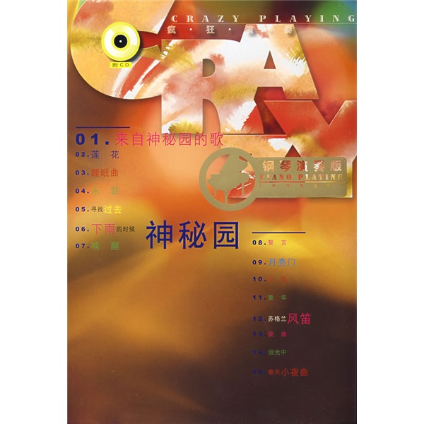 疯狂演奏：神秘园（钢琴演奏版）（附光盘）