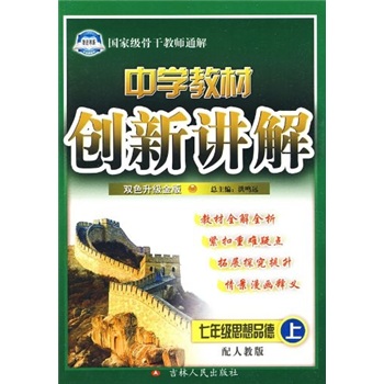 中学教材创新讲解：7年级思想品德（上）（配人教版）（双色升级金版）封面