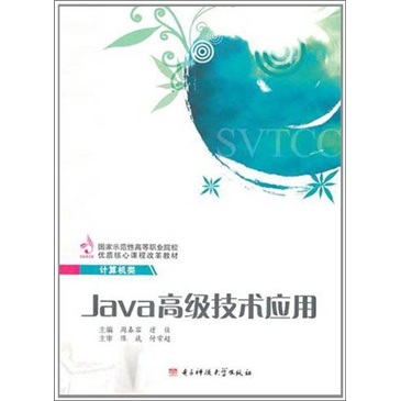 Java高级技术应用