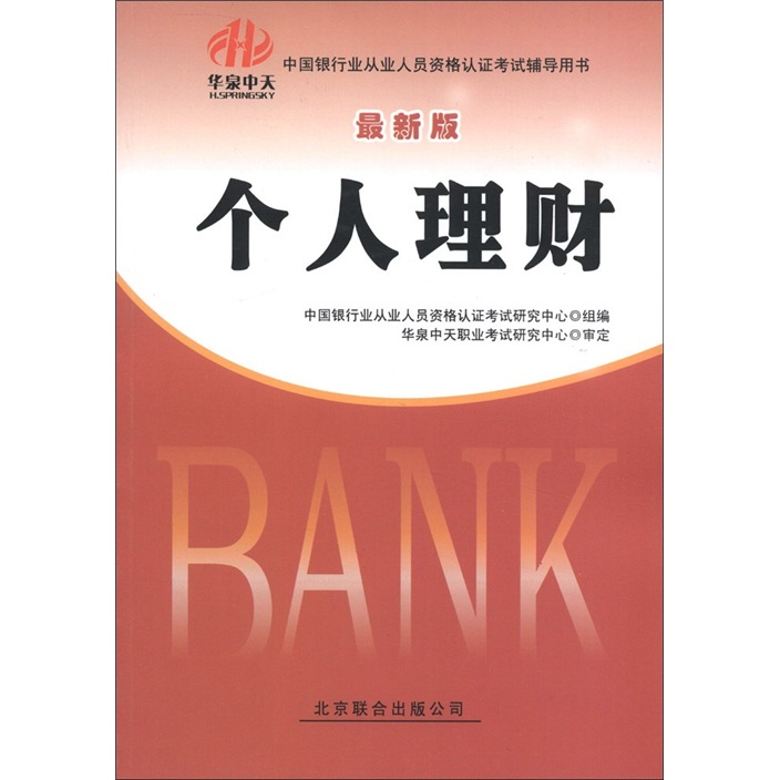 个人理财（~~版） 北京联合 9787550205611 中国银行业从业人员资格认证考试研究中心编