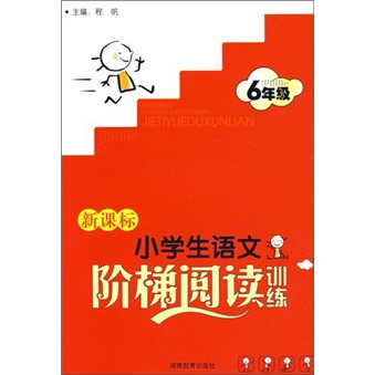 新课标小学生语文阶梯阅读训练：6年级封面