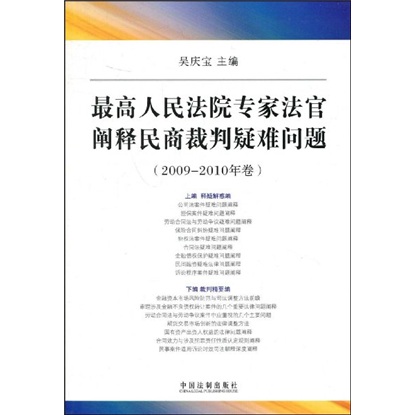 最高人民法院专家法官阐释民商裁判疑难问题