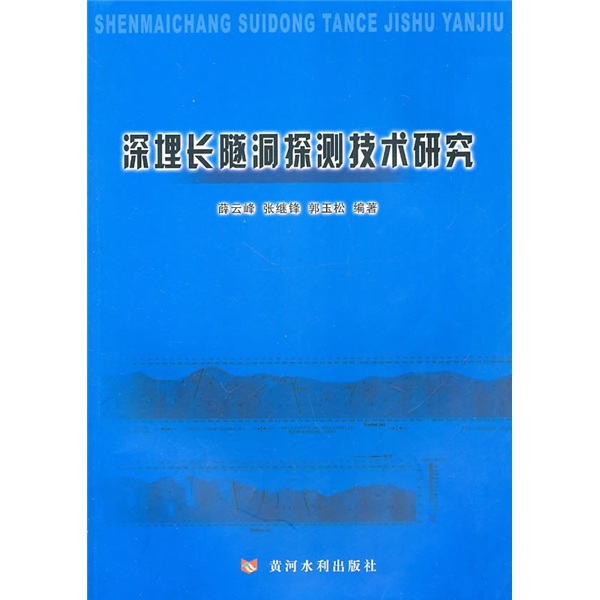 深埋长隧洞探测技术研究