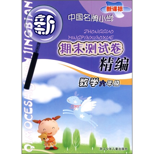 新课标·中国名牌小学期末测试卷精编：数学（6年级）封面