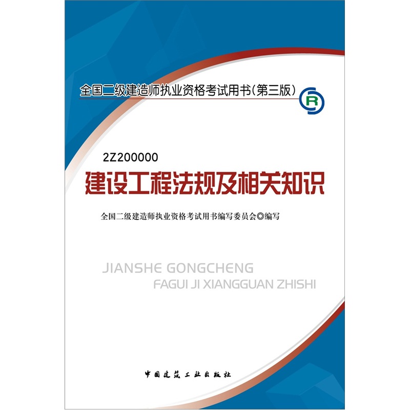 2012年全国2级建造师执业资格考试用书（第3版）：建设工程法规及相关知识（附光盘1张）
