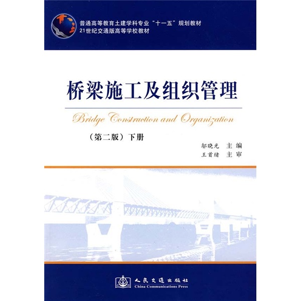 普通高等教育土建学科专业“十一五”规划教材：桥梁施工及组织管理（第2版）（下册）
