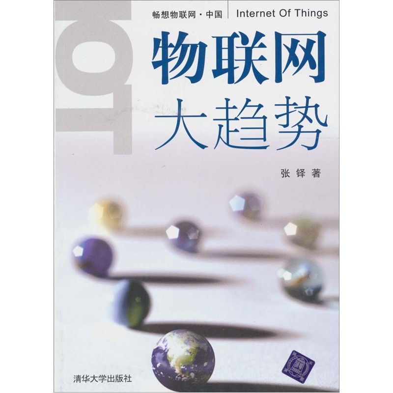 正版现货 物联网大趋势9787302231837清华大学