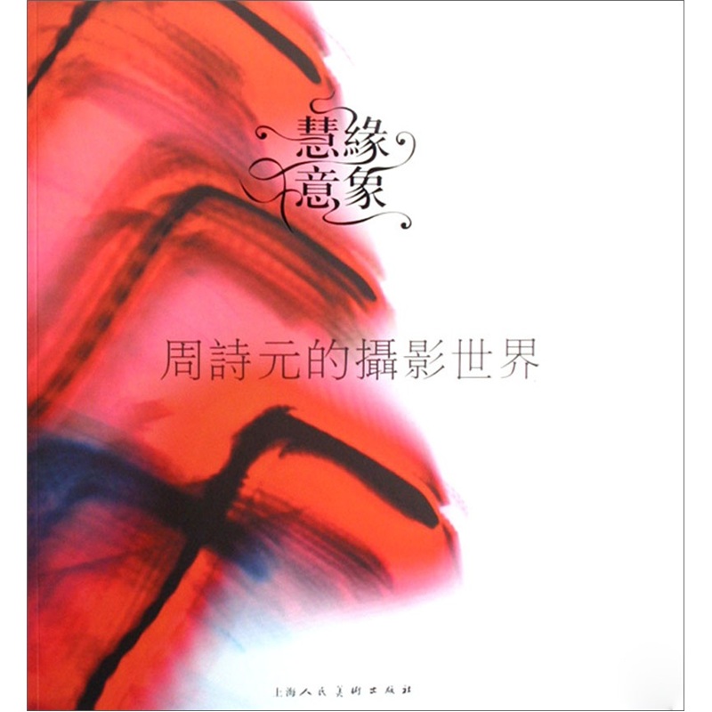 慧缘意象（周诗元的摄影世界）