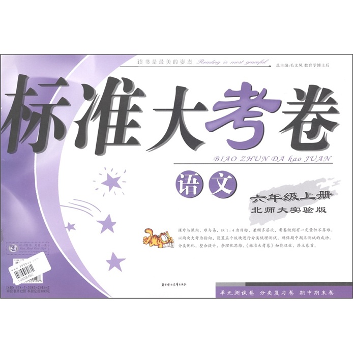 标准大考卷：语文（6年级上）（北师大实验）封面