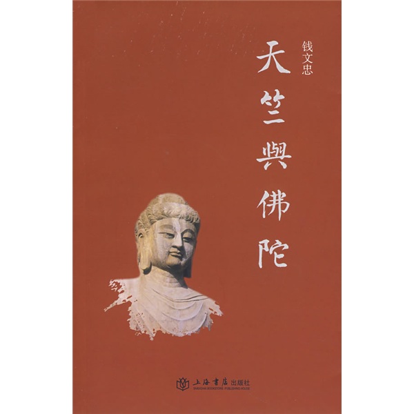 天竺与佛陀