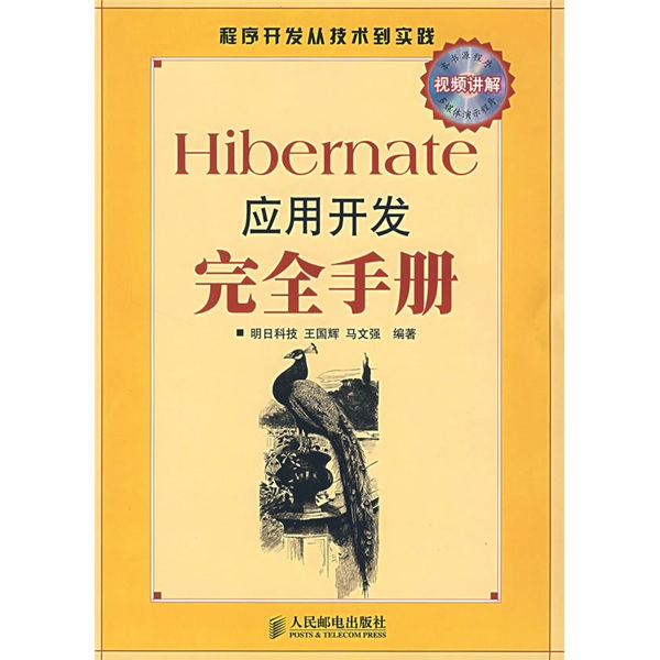Hibernate应用开发完全手册（附光盘）