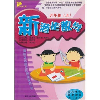新潜能：数学（6年级上）封面