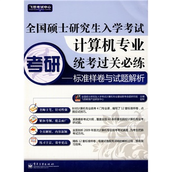 飞思考试中心&middot;全国硕士研究生入学考试计算机专业统考过关必练：标准样卷与试题解析