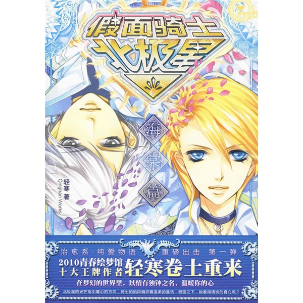 假面骑士北极星海棠篇