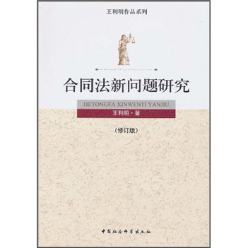 合同法新问题研究（修订版）