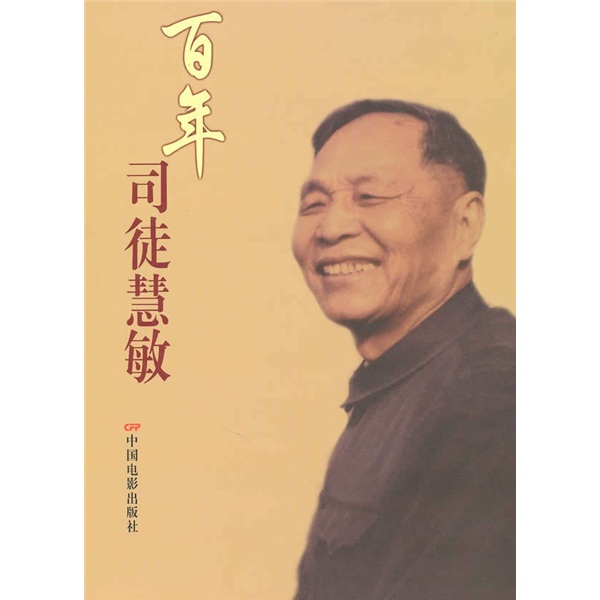 百年司徒慧敏9787106032012