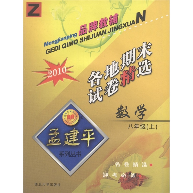 孟建平系列丛书·各地期末试卷精选：数学（8年级上册）（Z·2010）封面
