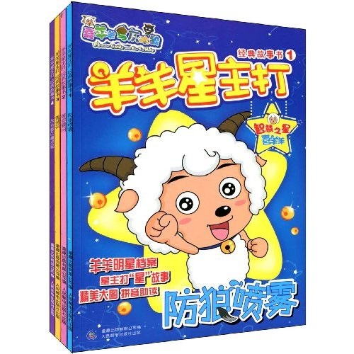 喜羊羊与灰太狼：羊羊星主打经典故事书（1-4）（套装全4册）