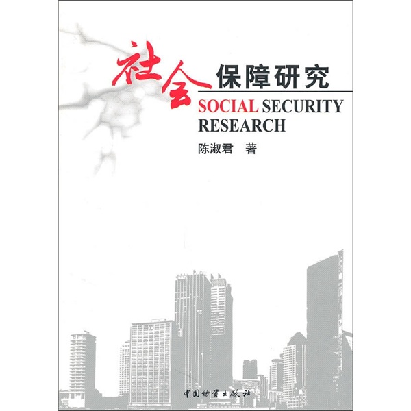 社会保障研究
