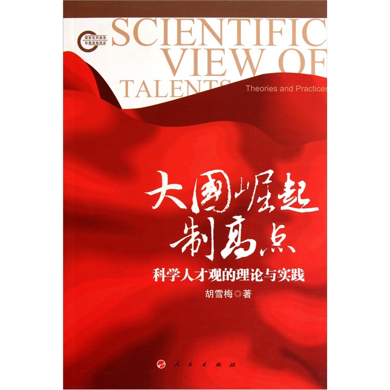 大国崛起制高点：科学人才观的理论与实践 9787010096360 人民 胡雪梅