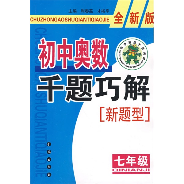 初中奥数千题巧解新题型（7年级）（全新版）封面