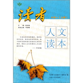 读者：人文读本（初1上册）封面