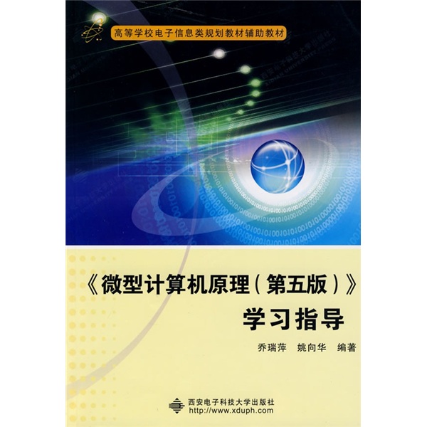 高等学校电子信息类规划教材辅助教材：《微型计算机原理（第5版）》学习指导