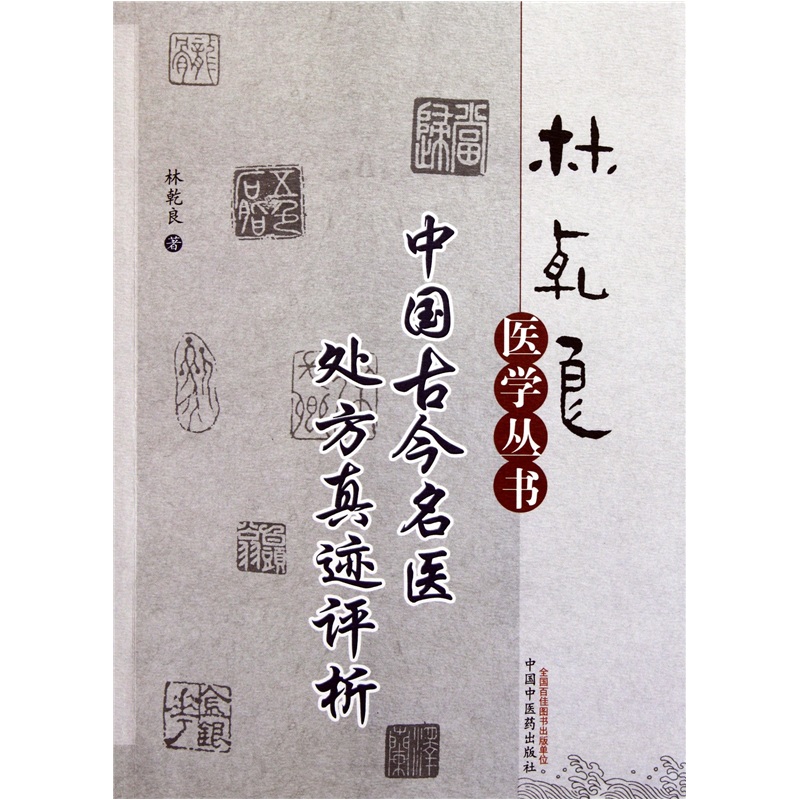 中国古今名医处方真迹评析（林乾良医学丛书） 林乾良 著 中国中医药出版社 中医书籍