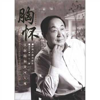 胸怀：张新海和黄河大观