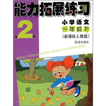 能力拓展练习：小学语文（1年级下）（第2册）（新课标人教版）封面