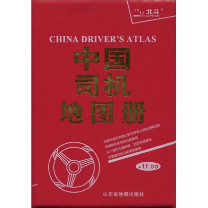 中国司机地图册
