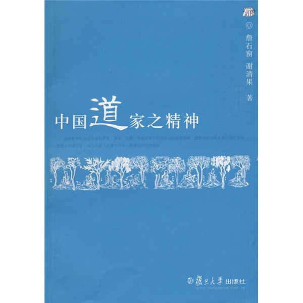 中国道家之精神