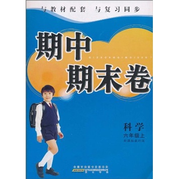 期中期末卷：科学（6年级上）（新课标教科版）封面