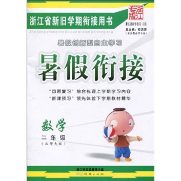 暑假衔接：数学（2年级）（北师大版浙江专版）封面