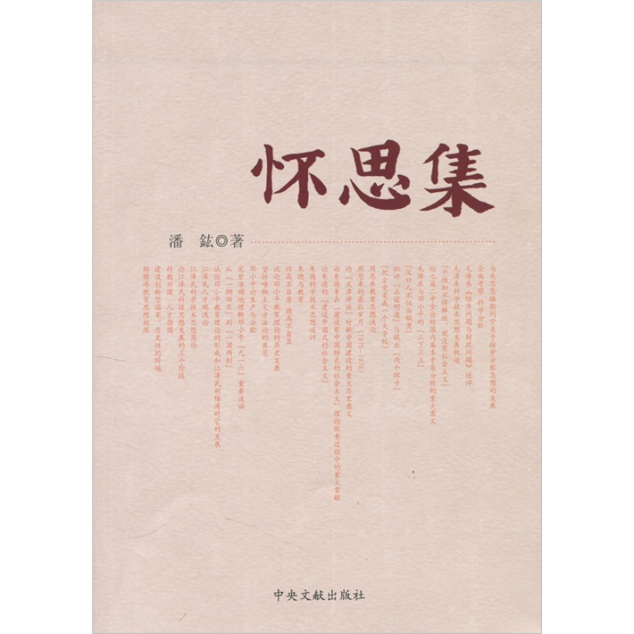 怀思集