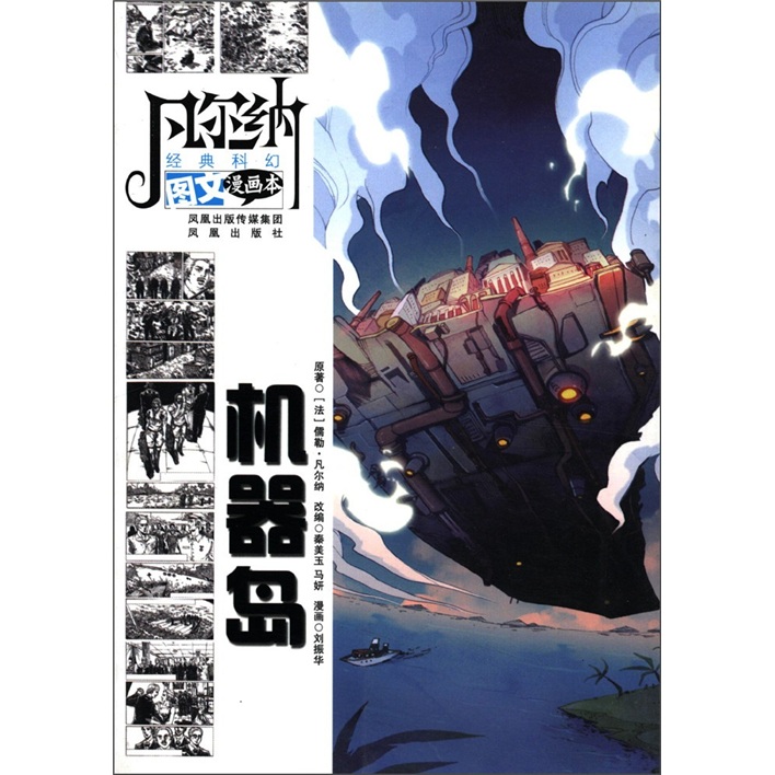 凡尔纳经典科幻图文画本:机器岛