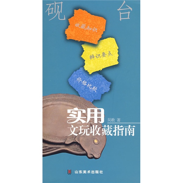 实用文玩收藏指南:砚台