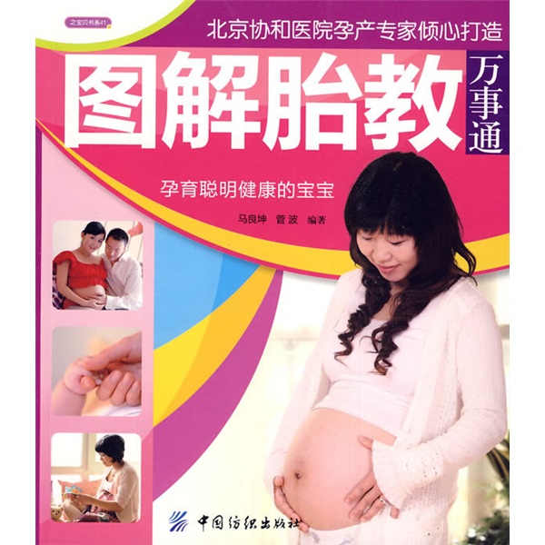 正版现货 图解胎教万事通9787506460880中国纺织