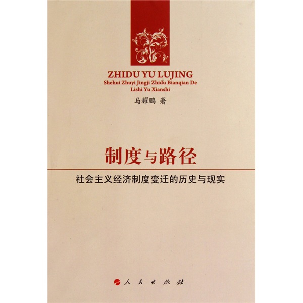 制度与路径：社会主义经济制度变迁的历史与现实
