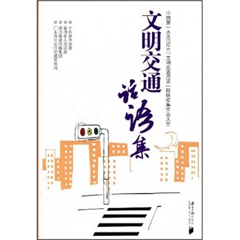 文明交通话语集