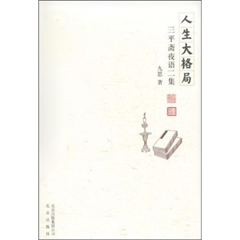 【正版】人生大格局