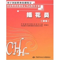 国家职业技能鉴定考试指导手册：插花员（初级）