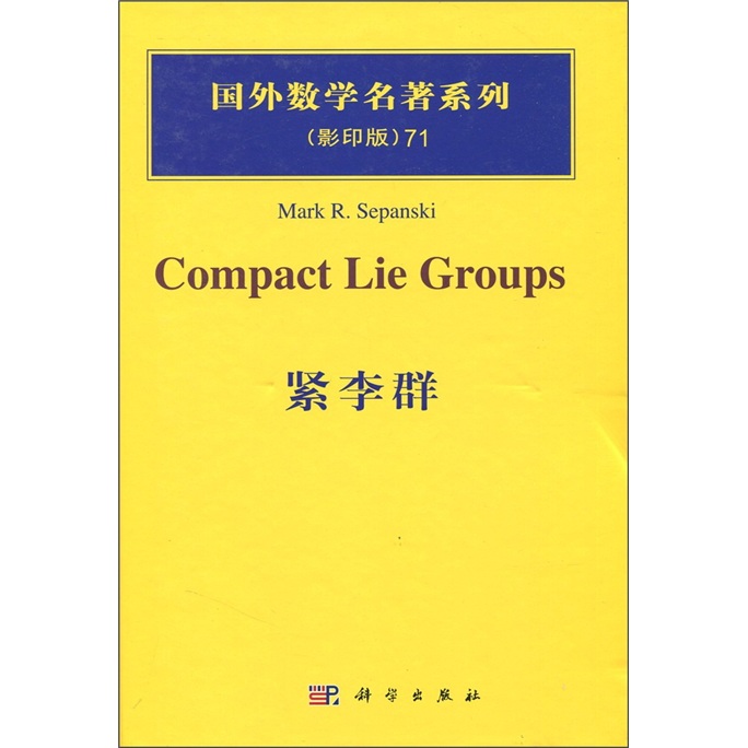 紧李群（影印版）