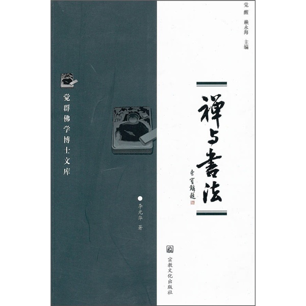 禅与书法