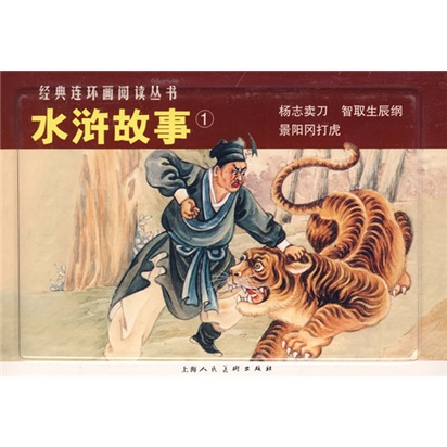 经典连环画阅读丛书：水浒故事（套装全3册） 小人书