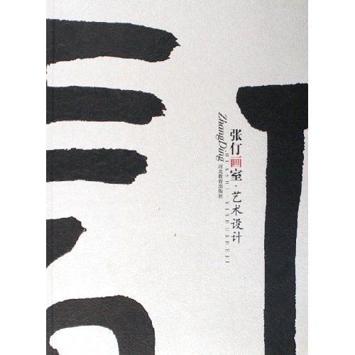 张仃画室：艺术设计