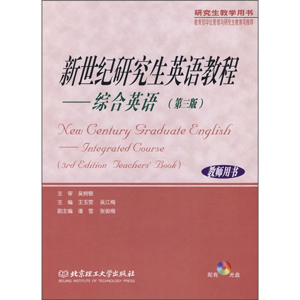 研究生教学用书·新世纪研究生英语教程：综合英语（第3版）（教师用书）（附光盘）