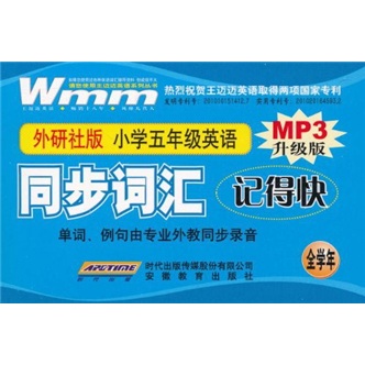 同步词汇记得快：小学5年级英语（外研社版）（附书+CD-R光盘+MP3光盘）封面