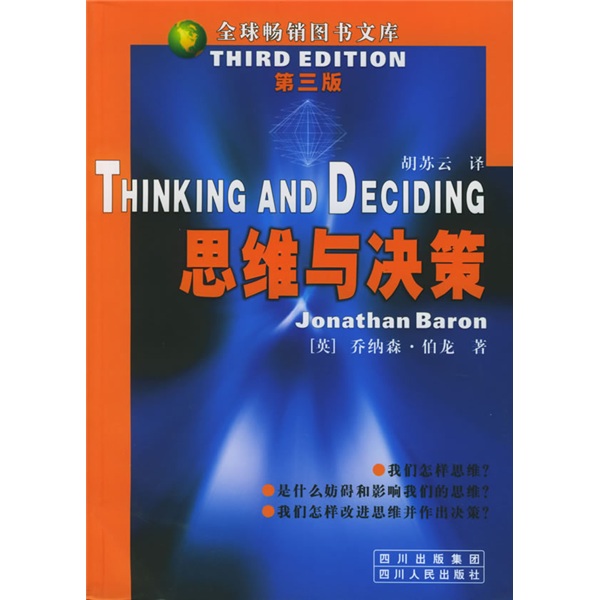 全球畅销图文书库：思维与决策