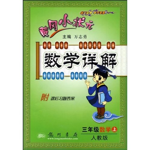 黄冈小状元数学详解：3年级数学（上人教版）封面